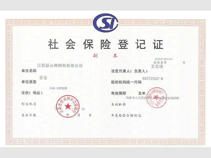 社會保險登記證