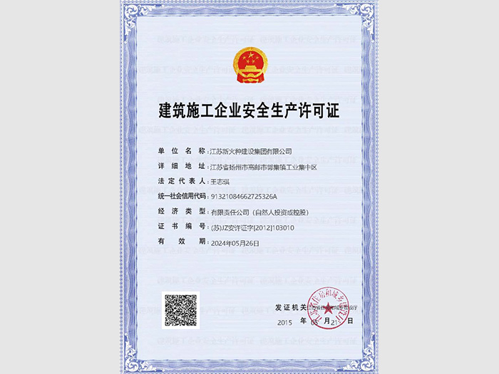 新火種建設集團安全許可證